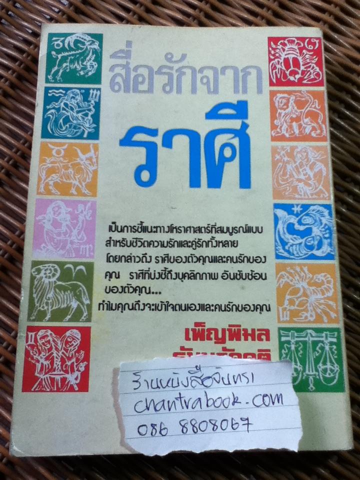 สื่อรักจากราศี/ เพ็ญพิมล ธัมมรัคคิต: แปลและเรียบเรียง