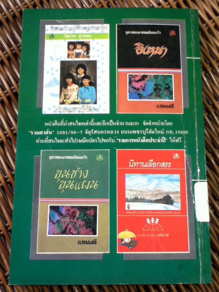 นิทานประทับใจ/ อ. สนิทวงศ์ แปลและเรียบเรียง