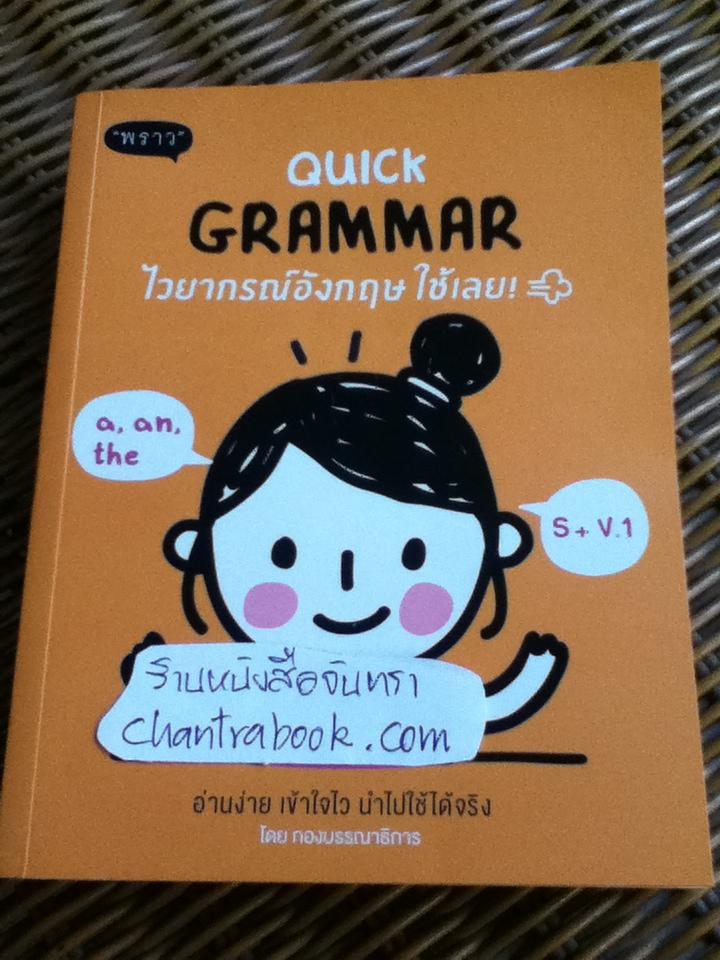QUICK GRAMMAR ไวยากรณ์อังกฤษใช้เลย