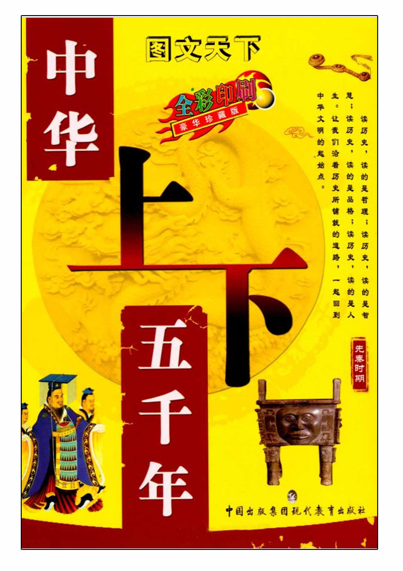 หนังสือชุดประวัติศาสตร์จีนห้าพันปี 图文天下•中华上下五千年