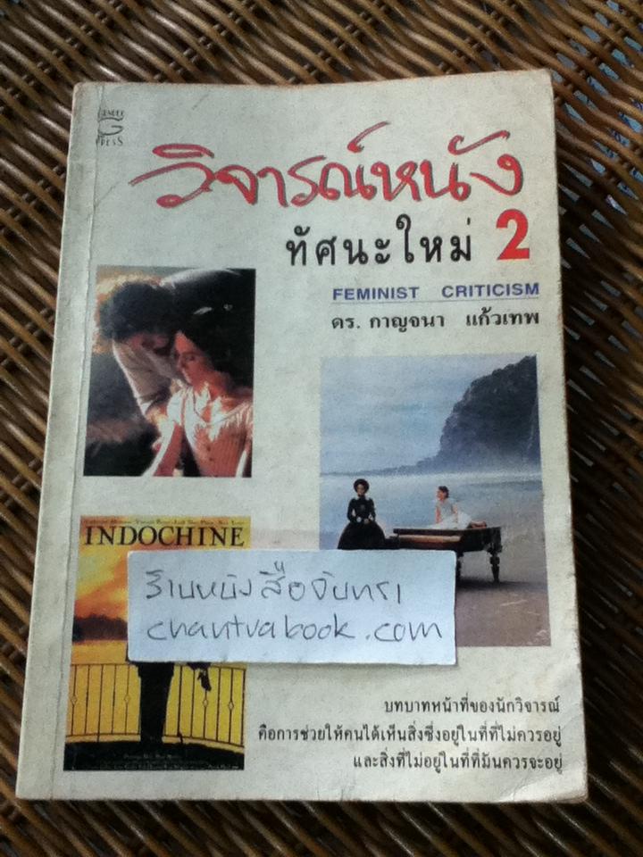 วิจารณ์หนังทัศนะใหม่2/ ดร.กาญจนา แก้วเทพ