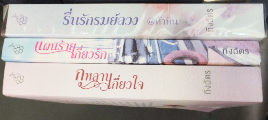 ชุดที่01รัก3แบบ-กิ่งฉัตร