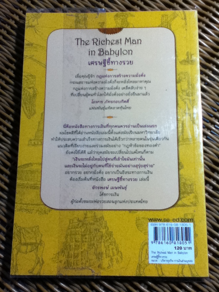 เศรษฐีชี้ทางรวย The Richest Man in Babylon/ จอร์จ เอส. เคลสัน