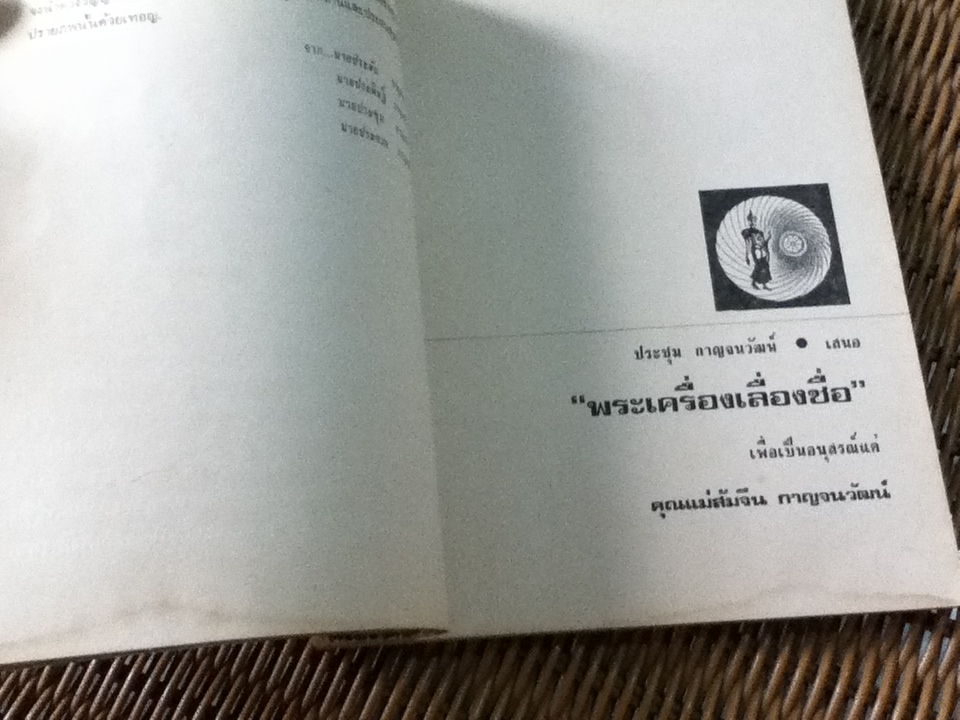 "พระเครื่อง" อนุสรณ์เนื่องในการฌาปนกิจศพ คุณแม่ส้มจีน กาญจนวัฒน์