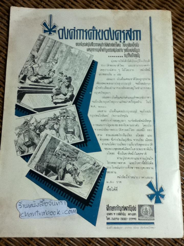 หนังสือชุดภาพและการ์ตูน ภาพประวัติศาสตร์ไทย 3เล่ม/ชุด ตอนเริ่มแรกถึงสมัยสุโขทัย, ตอนสมเด็จพระชัยราชาถึงเสียกรุงครั้งสุดท้าย และ ตอนสมัยกรุงธนบุรีถึงรัชกาลปัจจุบัน