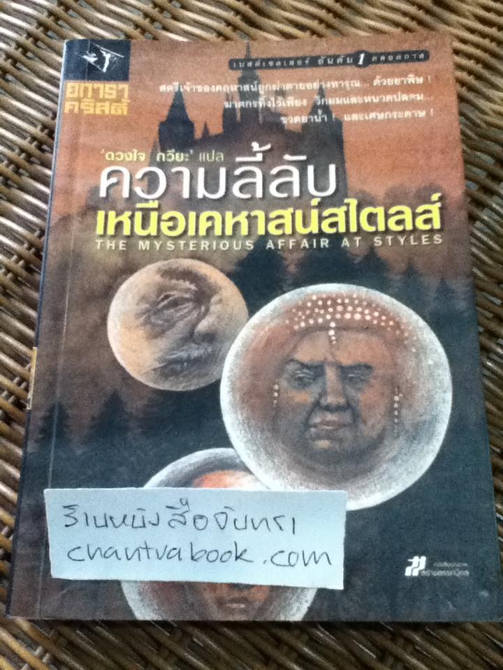 ความลี้ลับเหนือเคหาสน์สไตลส์/ อกาธา คริสตี้