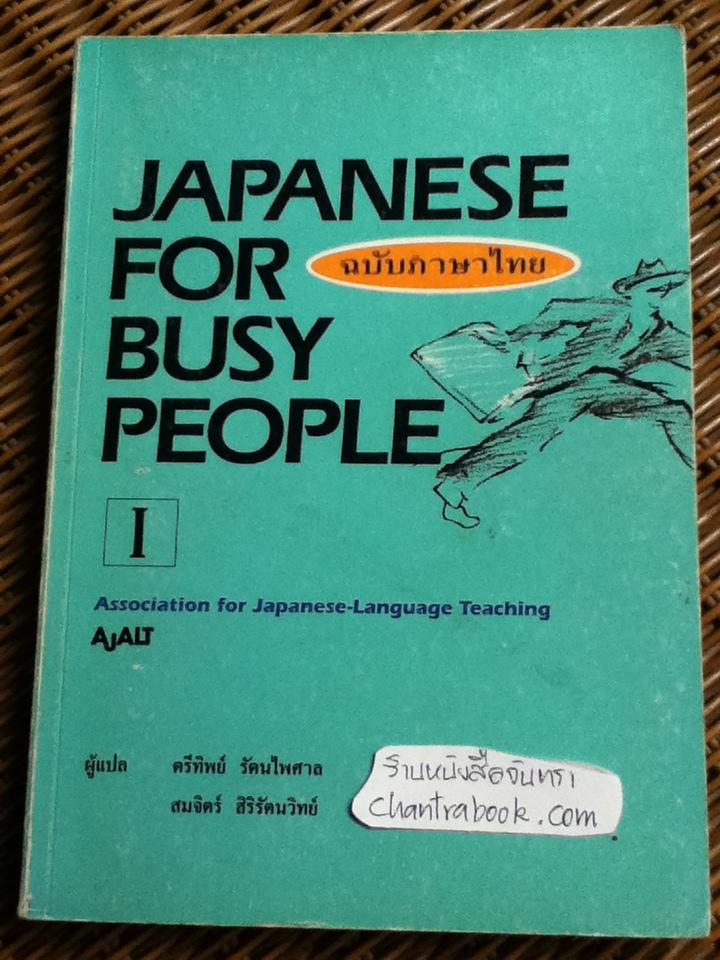 JAPANESE FOR BUSY PEOPLE I ฉบับภาษาไทย / Association for Japanese-Language Teaching