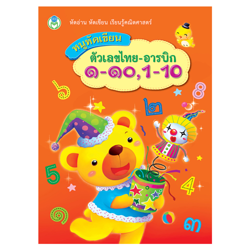Book World หนังสือเด็ก แบบฝึก หนูหัดเขียน ตัวเลขไทย-อารบิก ๑-๑๐, 1-10