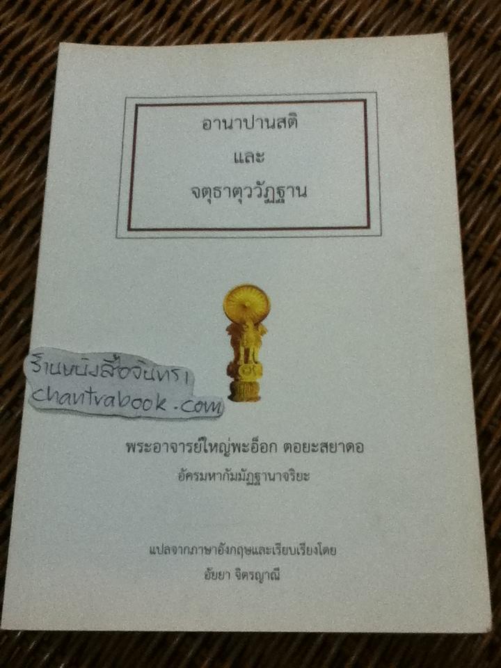อานาปานสติและจตุธาตุววัฏฐาน/ พระอาจารย์ใหญ่พะอ๊อก ตอยะสยาดอ