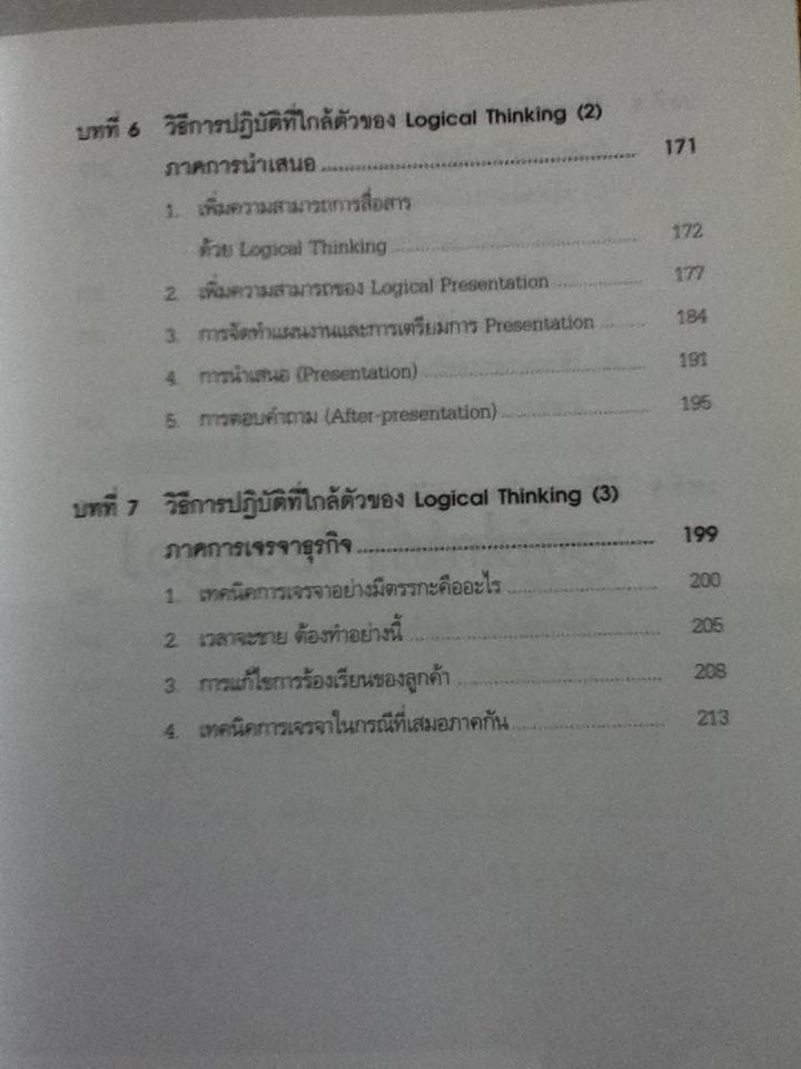 คิดอย่างมีตรรกะ ชนะทุกเงื่อนไข/ คัตสึมิ นิชิมูระ