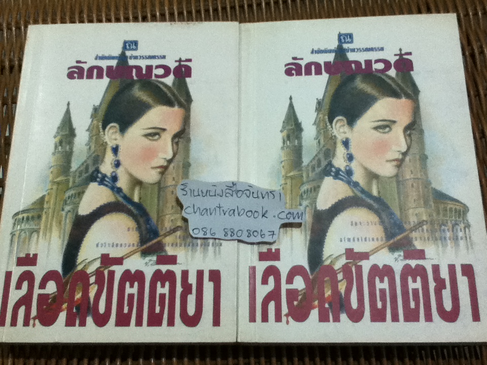 เลือดขัตติยา (2เล่มจบ)/ ลักษณวดี