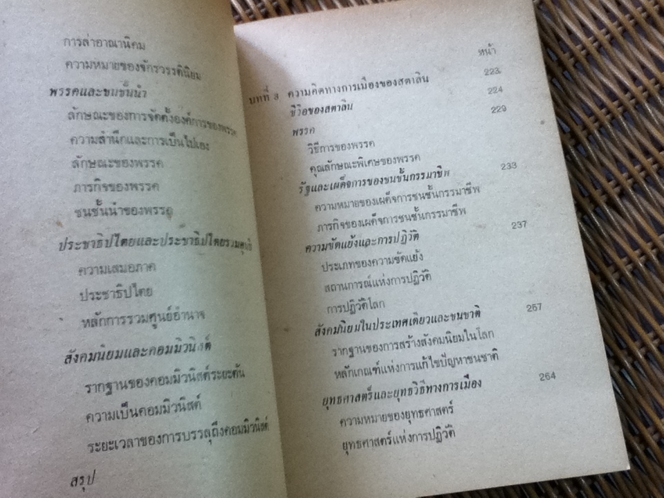 ความคิดทางการเมืองสมัยใหม่/ พลศักดิ์ จิรไกรศิริ