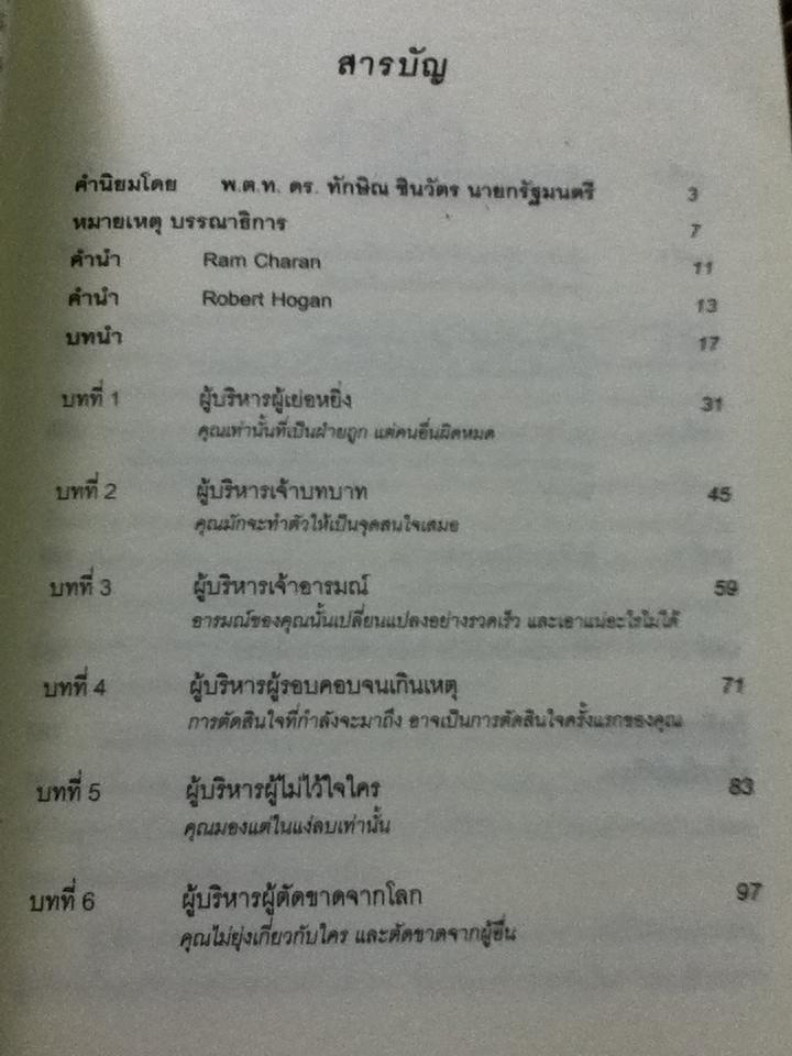 เก่งได้..ก็ล้มได้/ David L.Dotlich, Peter C.Cairo