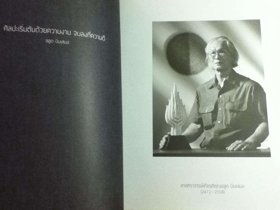 ศาสตราจารย์เกียรติคุณ ชลูด นิ่มเสมอ สายธารแห่งชีวิต สายธารแห่งศิลปะ จัดพิมพ์เนื่องในการพระราชทานเพลิงศพ ศาสตราจารย์เกียรติคุณ ชลูด นิ่มเสมอ