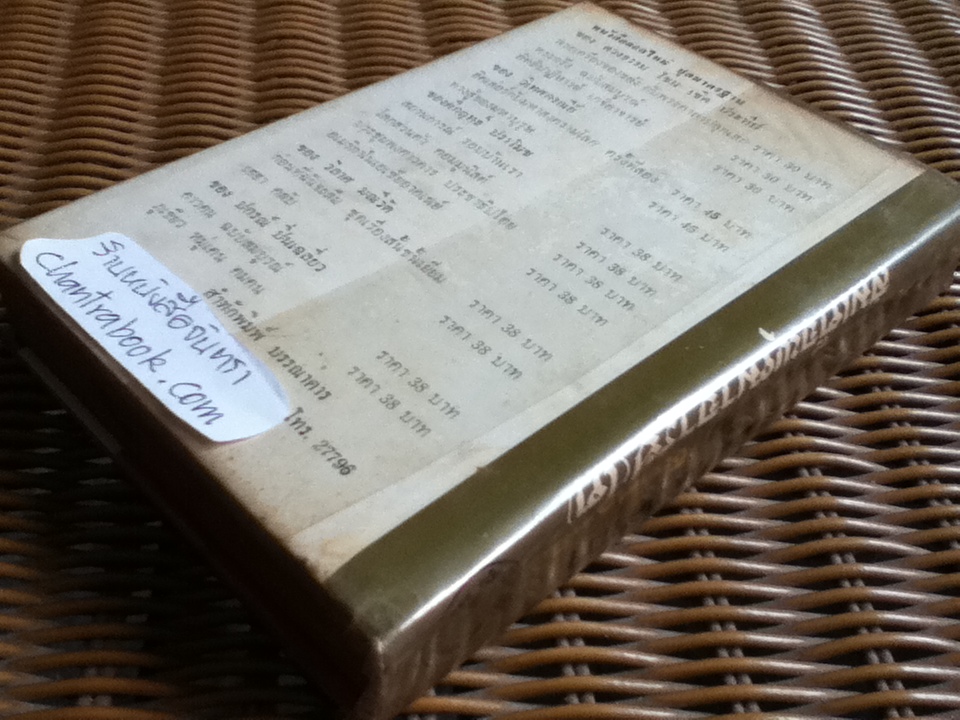 อภินิหาร เวทย์มนต์คาถา เครื่องรางของขลัง สมเด็จพุฒาจารย์(โต)/ "วิเทศกรณีย์"