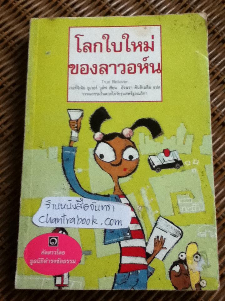 โลกใบใหม่ของลาวอห์น/ เวอร์จิเนีย ยูเวอร์ วูล์ฟ