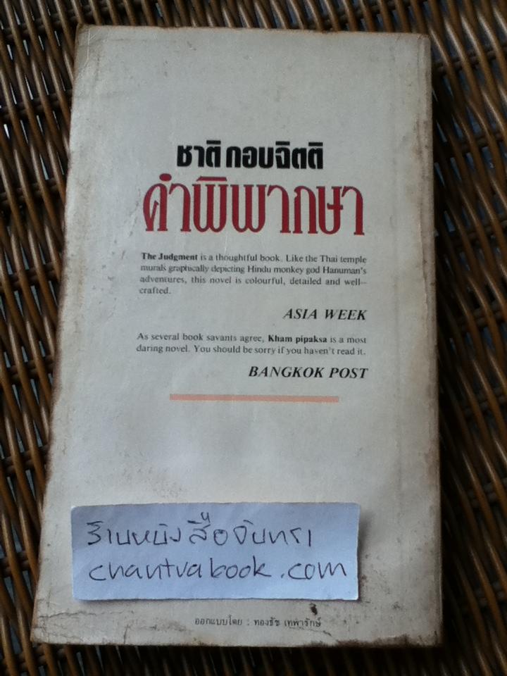 คำพิพากษา/ ชาติ กอบจิตติ