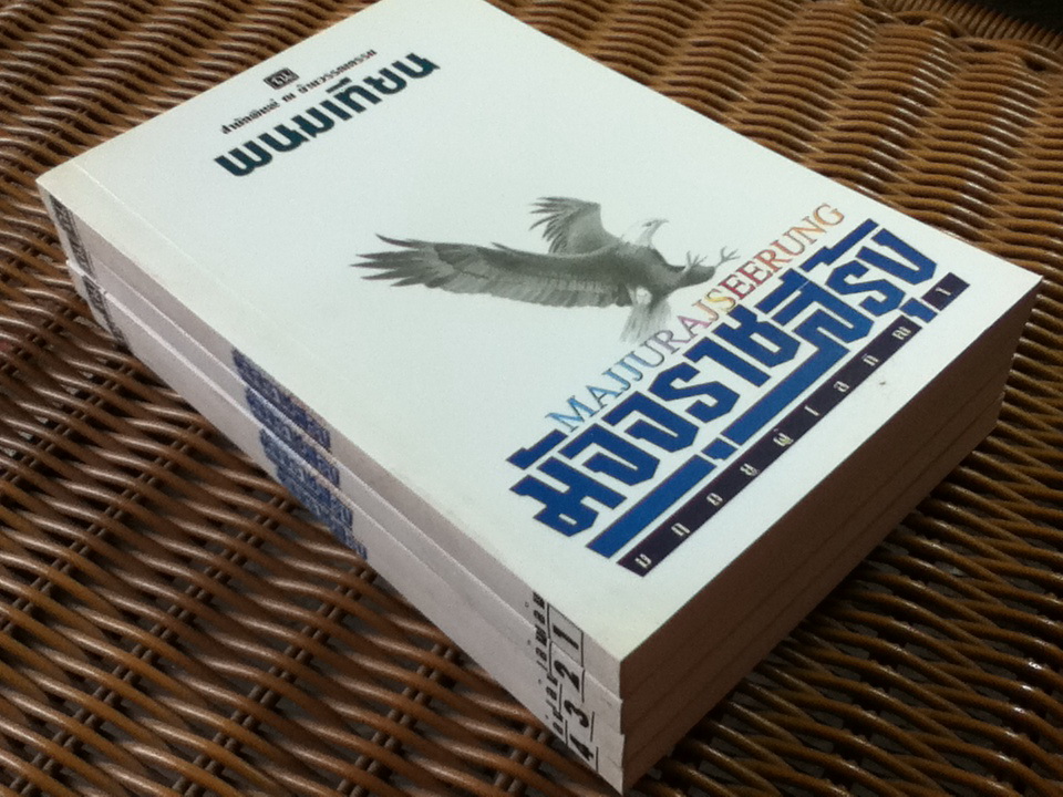 มัจจุราชสีรุ้ง ตอน มฤตยูผู้โสภิณ (4 เล่มจบ)/ พนมเทียน