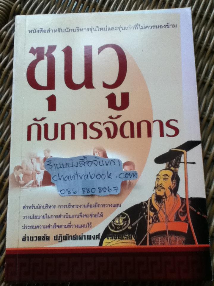 ซุนวูกับการจัดการ/ อำนวยชัย ปฏิพัทธ์เผ่าพงศ์ เรียบเรียง