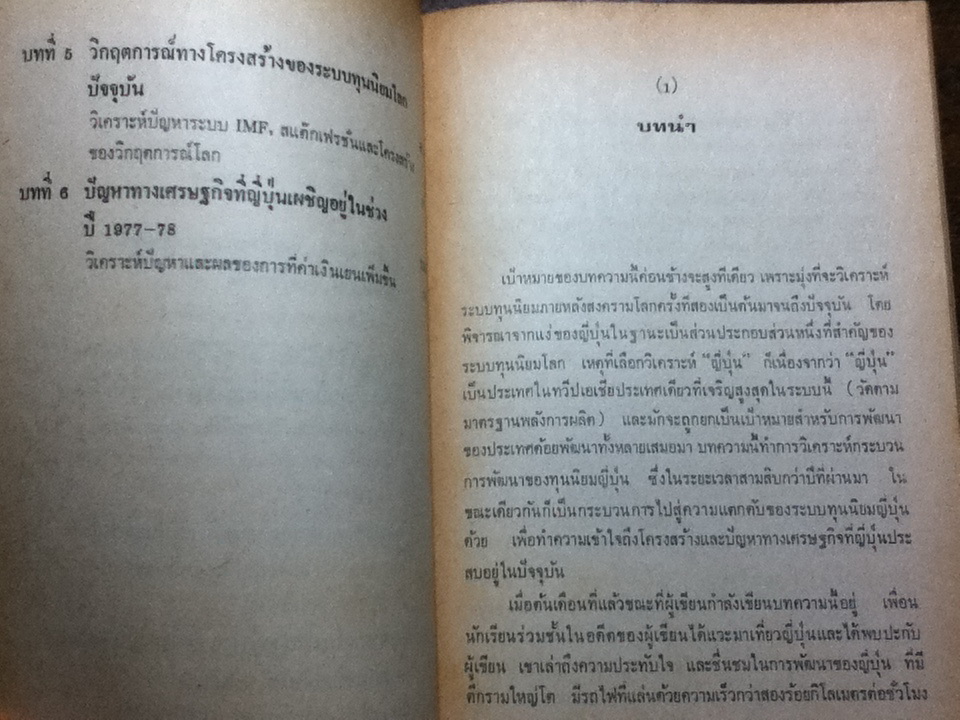 โครงสร้างเศรษฐกิจญี่ปุ่น/ สุวินัย ภรณวลัย