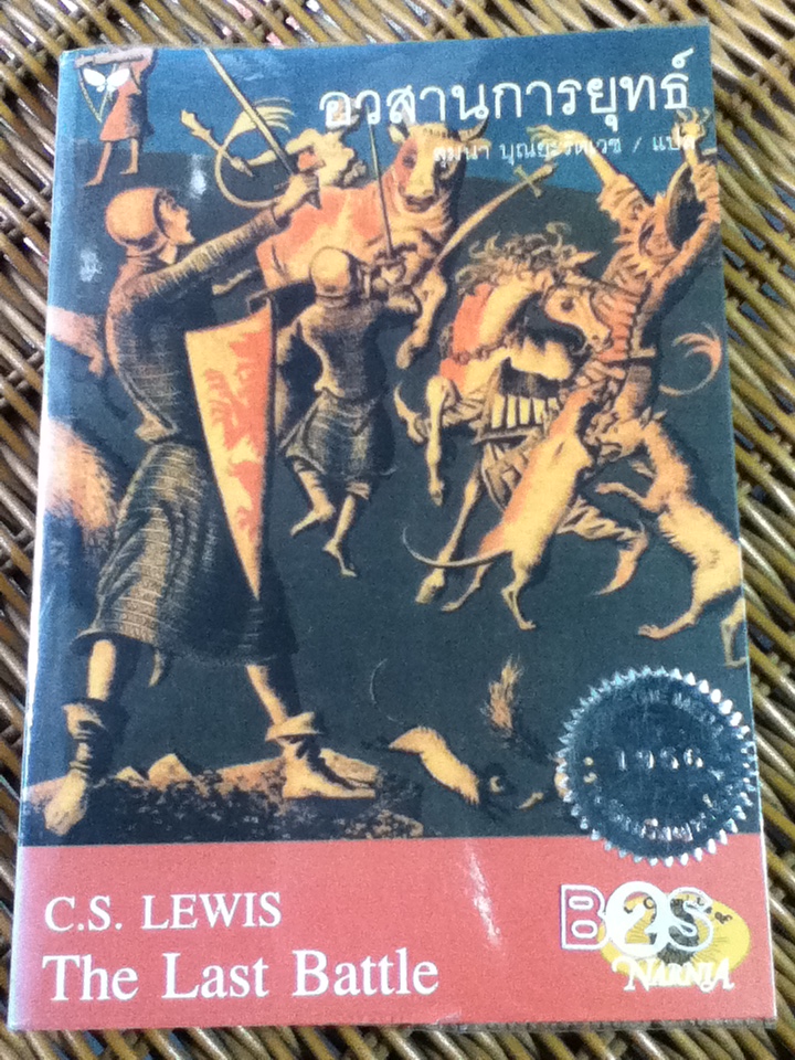 วรรณกรรมอมตะ ชุด นาร์เนีย 7 เล่ม