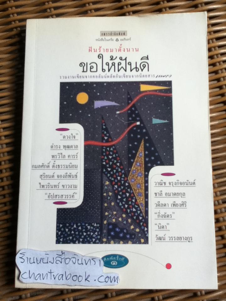 ขอให้ฝันดี/ รวมงานเขียนจากคอลัมน์ผลัดกันเขียนจากนิตยสารแพรว