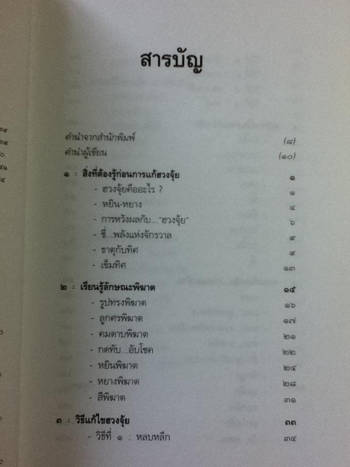 เคล็ดลับการแก้ฮวงจุ้ยด้วยตัวเอง/ มาโนช ประภาษานนท์