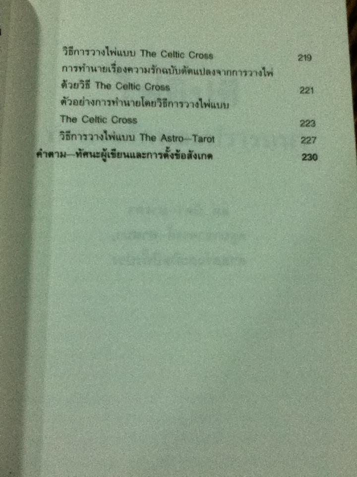 ไพ่ยิปซีทำนายรัก และปรารถนา (ไม่มีไพ่)/ แก้ว ลายทอง