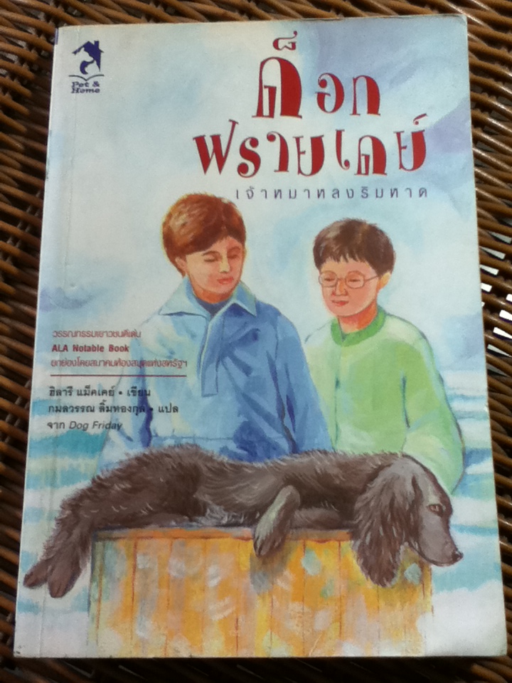 ด็อกฟรายเดย์ เจ้าหมาหลงริมหาด/ ฮิลารี แม็คเคย์/ กมลวรรณ ลิ้มทองกุล ผู้แปล