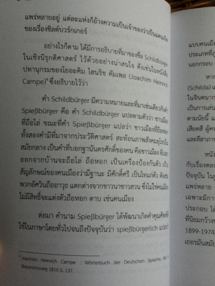 ชาวชิลด้า ถ้าจะเพี้ยน ตลกพื้นบ้านเยอรมัน/ คัดสรรมาเล่าโดย อำภา โอตระกูล