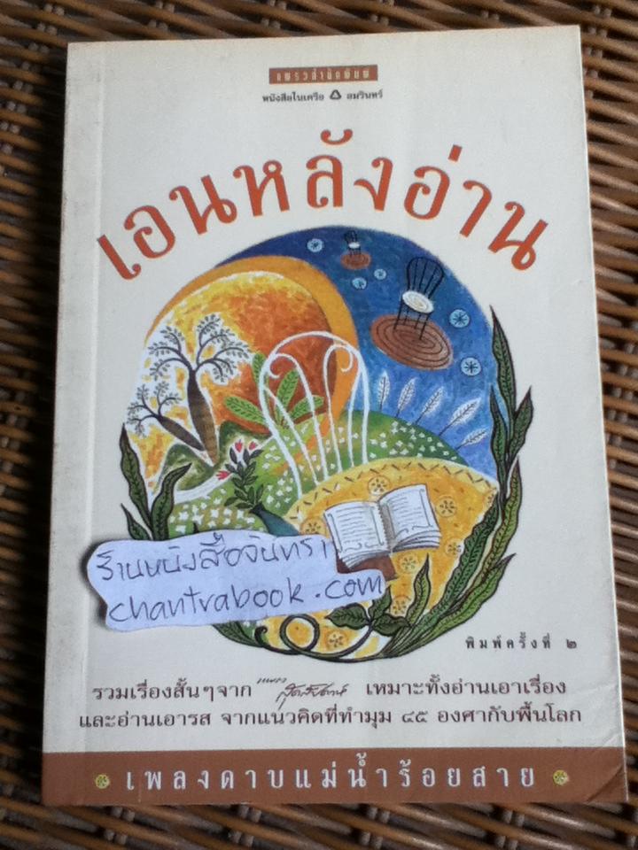 เอนหลังอ่าน/ เพลงดาบแม่น้ำร้อยสาย