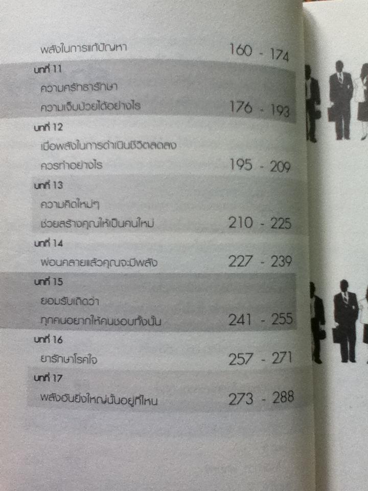 คิดบวก The Power of POSITIVE THINKING/ นอร์แมน วินเซนต์ พีล