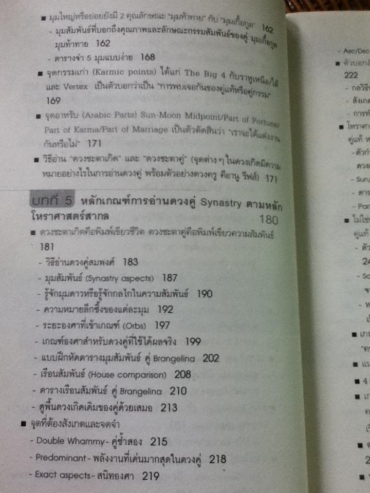 อ่านดวง ชนะกรรม ภาค2 โหราศาสตร์คู่แท้/ มณฑานี ตันติสุข