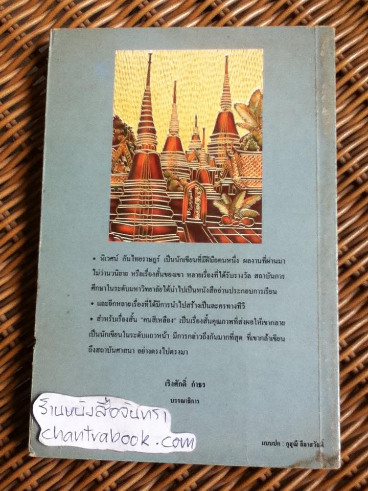 คนสีเหลือง/ นิเวศน์ กันไทยราษฎร์