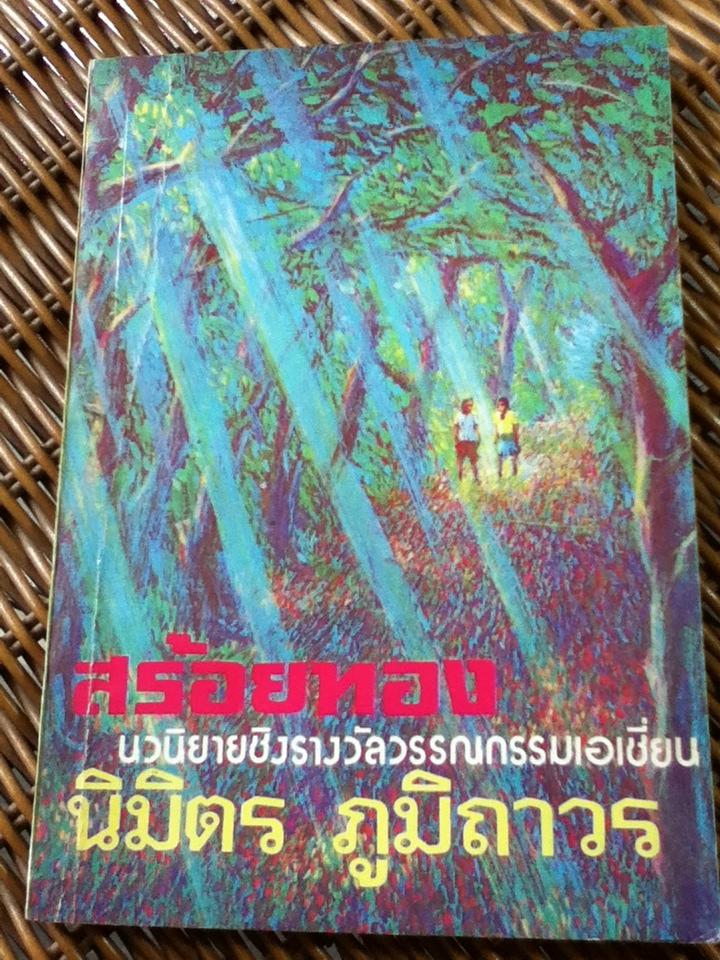 สร้อยทอง/ นิมิตร ภูมิถาวร