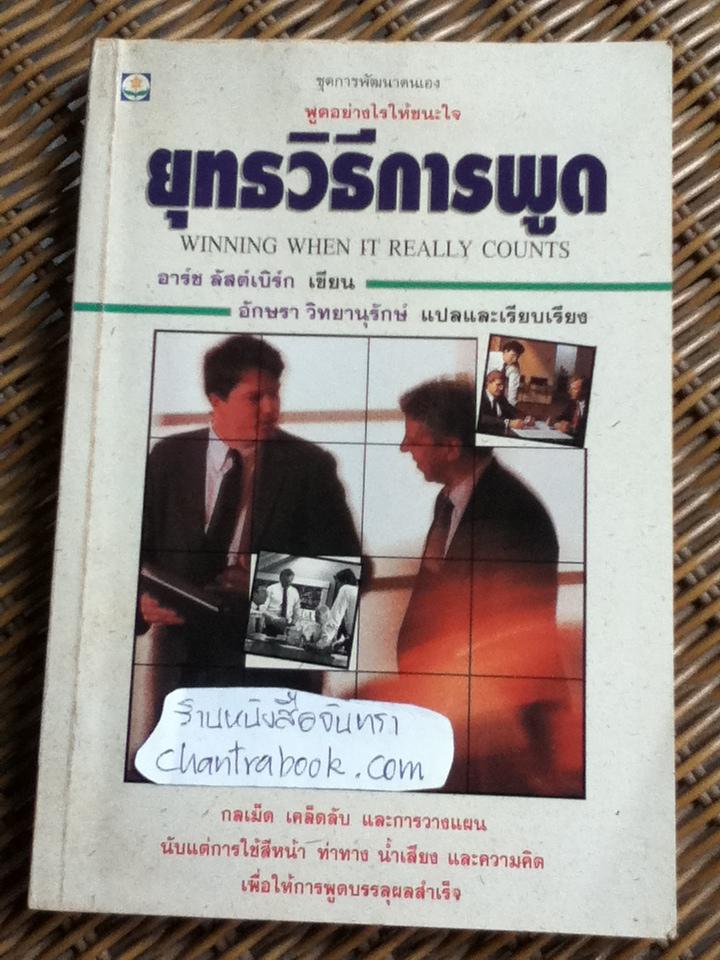 ยุทธวิธีการพูด/ อาร์ช ลัสต์เบิร์ก