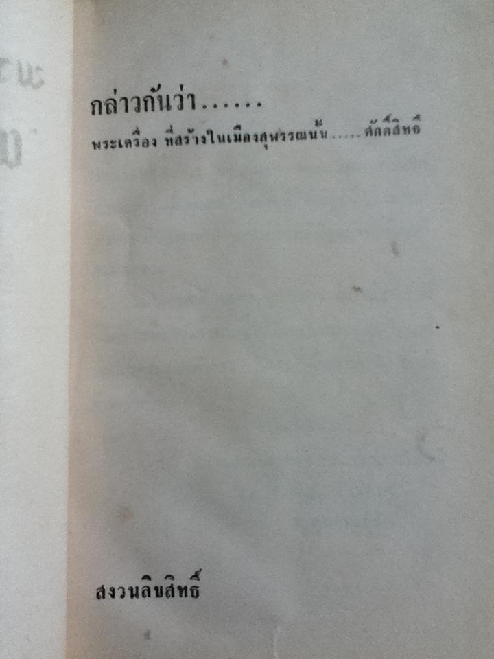พระเครื่อง ผงสุพรรณ/ ป่าเลไลยก์