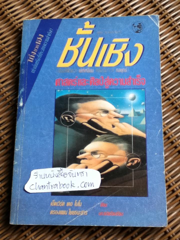 ชั้นเชิง ศาสตร์และศิลป์สู่ความสำเร็จ/ เอ็ดเวิร์ด เดอ โบโน