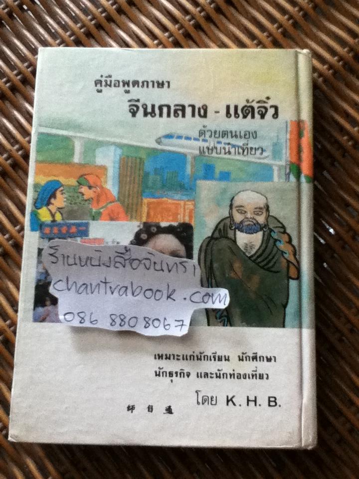 คู่มือพูดภาษาจีนกลาง-แต้จิ๋วด้วยตนเองแบบนำเที่ยว/ K.H.B.