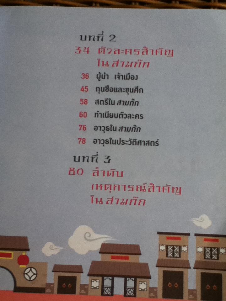 อัจฉริยะ 100 หน้า สามก๊ก/ สุกัญญา มกราวุธ