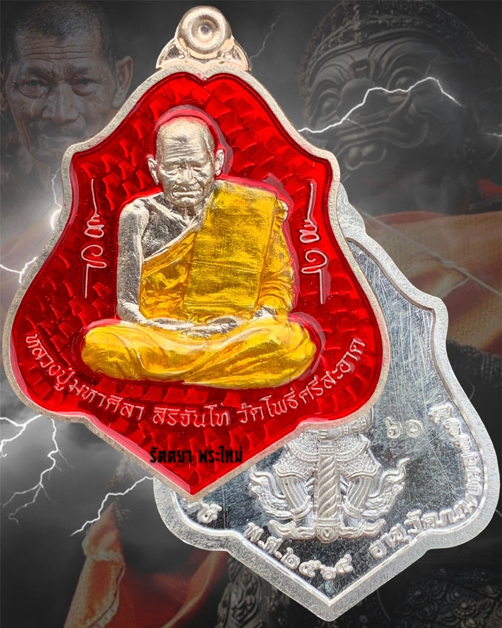 เหรียญเทวาพิทักษ์ หลวงปู่มหาศิลา สิริจันโท สวนสงฆ์แกเปะ วัดโพธิ์ศรีสะอาด จ.กาฬสินธุ์ เนื้อเงินลงยาแดง