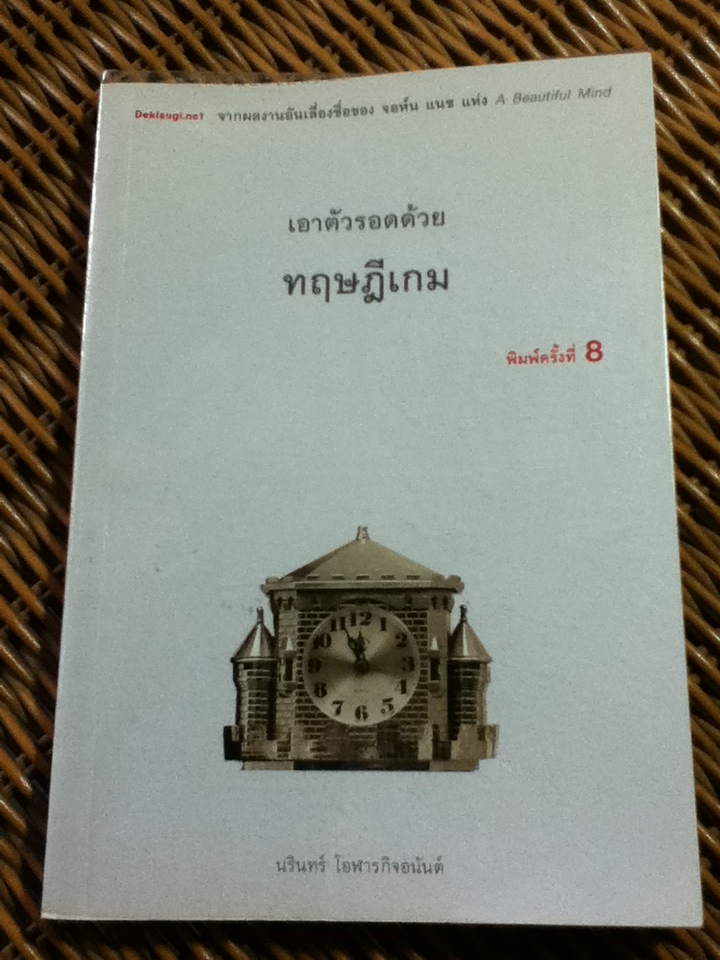 เอาตัวรอดด้วยทฤษฎีเกม/ นรินทร์ โอฬารกิจอนันต์
