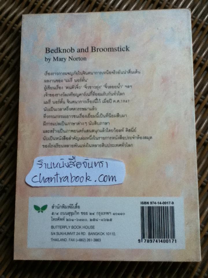 ปุ่มเตียงวิเศษ/ แมรี่ นอร์ตั้น