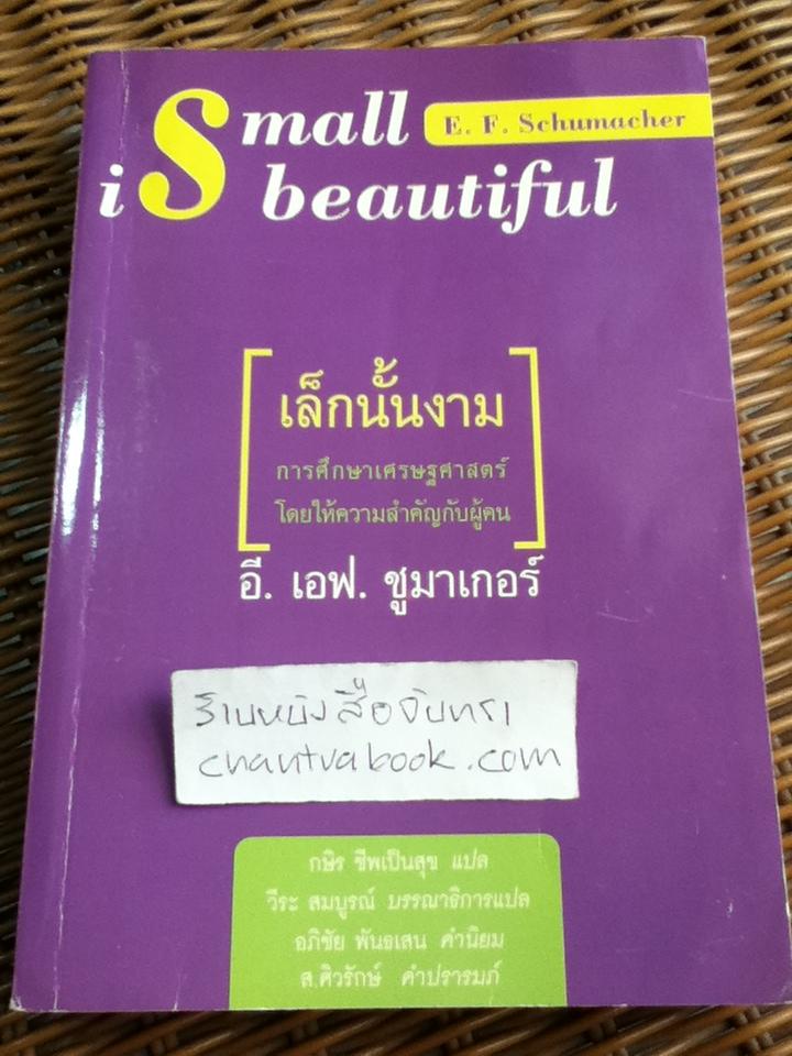 เล็กนั้นงาม: การศึกษาเศรษฐศาสตร์โดยให้ความสำคัญกับผู้คน/ อี. เอฟ. ชูมาเกอร์