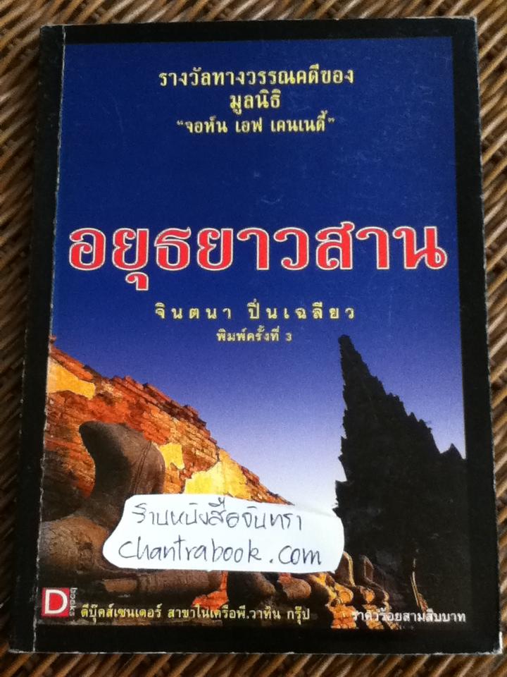 อยุธยาวสาน/ จินตนา ปิ่นเฉลียว