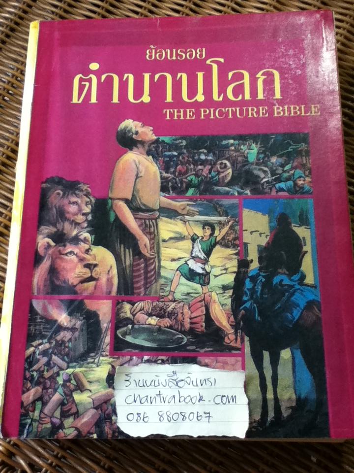 ย้อนรอยตำนานโลก THE PICTURE BIBLE