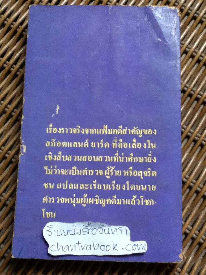 อาชญากรรมสยอง จากแฟ้มคดีของสก๊อตแลนด์ยาร์ด/ พ.ต.ท.อัมรินทร์ เนียมสกุล