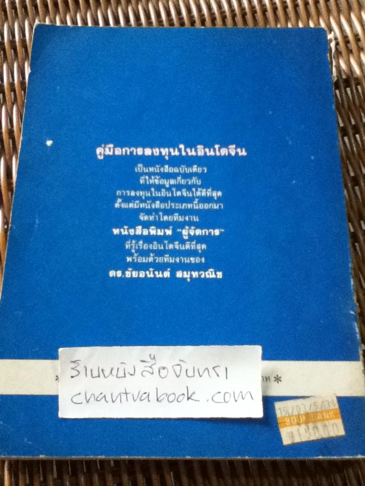 คู่มือการลงทุนในอินโดจีน สนพ.ผู้จัดการ