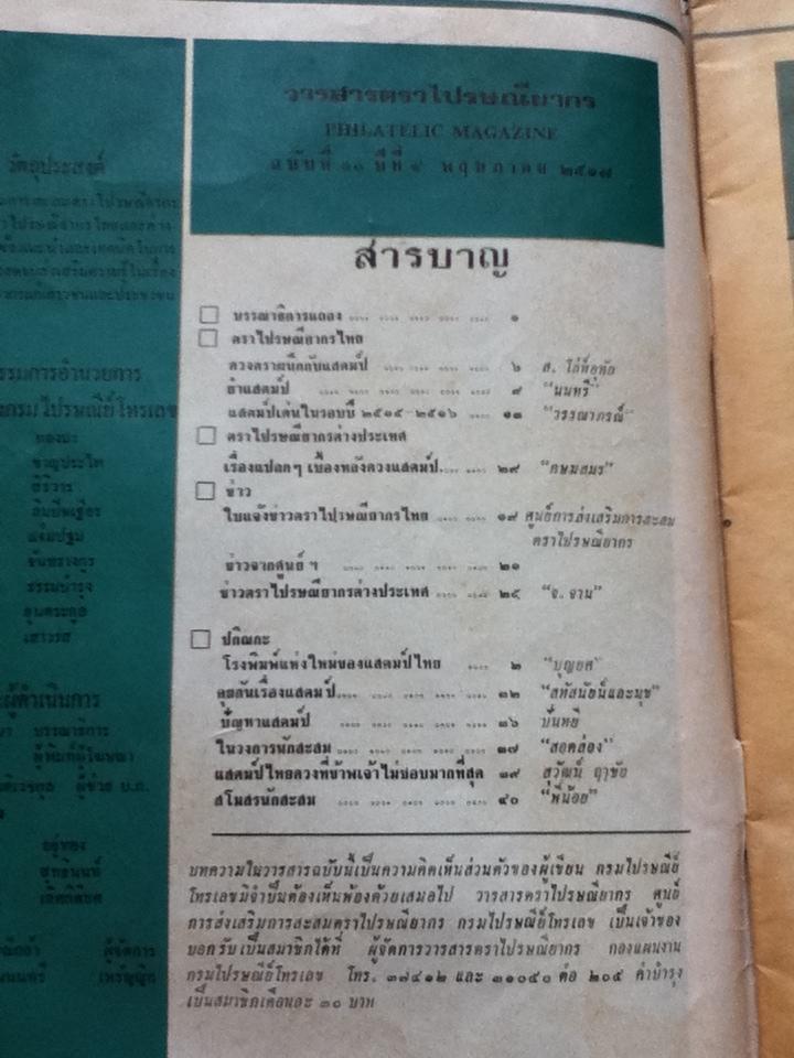 วารสารตราไปรษณียากร ปีที่4 ฉบับที่10 พฤษภาคม 2517