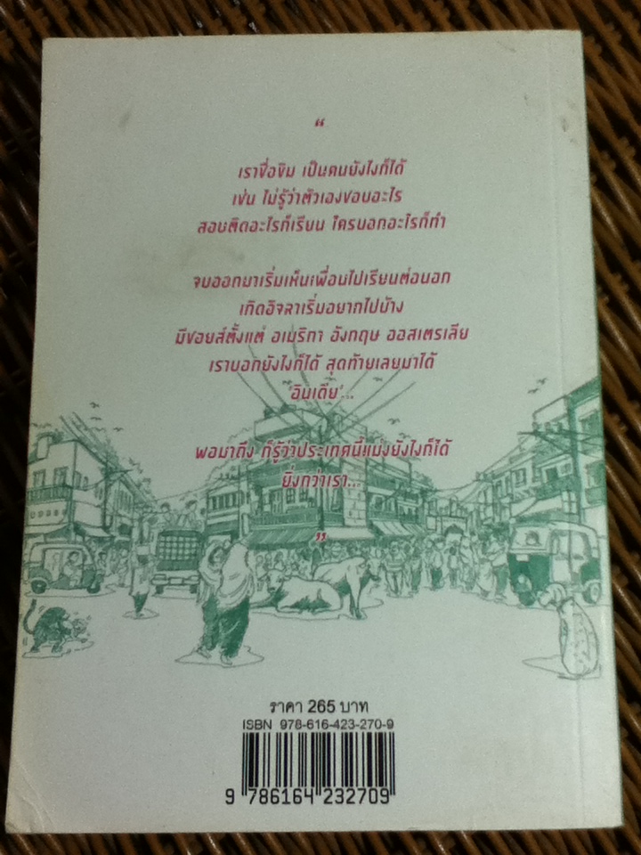ตามติดชีวิตอินเดีย/ พัทธมญส์ กาญจนพันธุ์